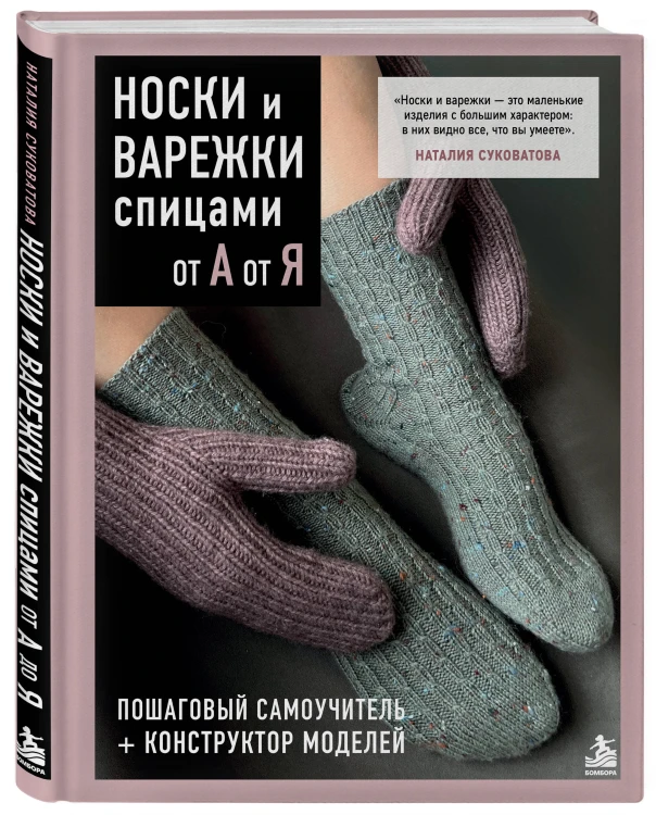 НОСКИ и ВАРЕЖКИ спицами от А до Я. Пошаговый самоучитель + конструктор моделей