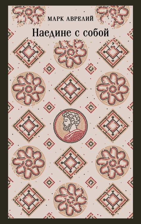 Наедине с собой