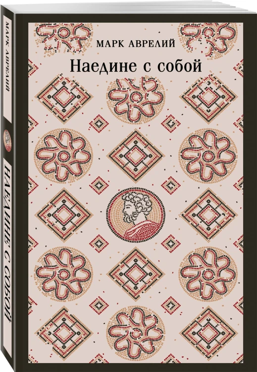 Наедине с собой