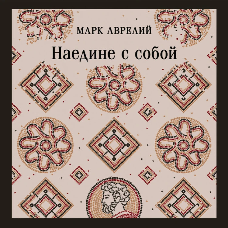 Наедине с собой