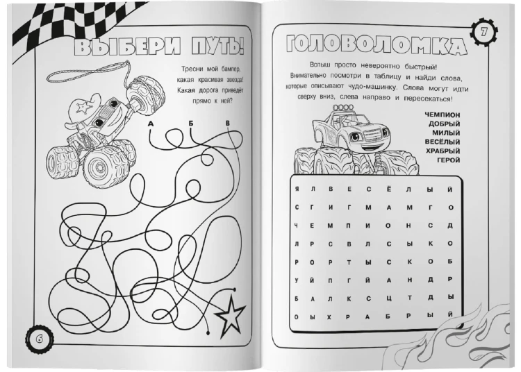 Вспыш и чудо-машинки. Раскраски и головоломки