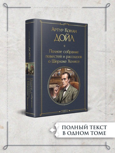 Полное собрание повестей и рассказов о Шерлоке Холмсе
