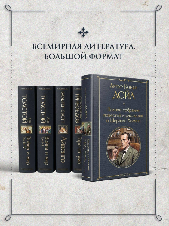 Полное собрание повестей и рассказов о Шерлоке Холмсе
