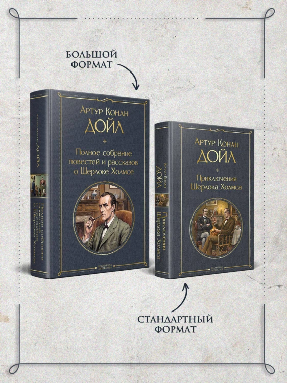 Полное собрание повестей и рассказов о Шерлоке Холмсе