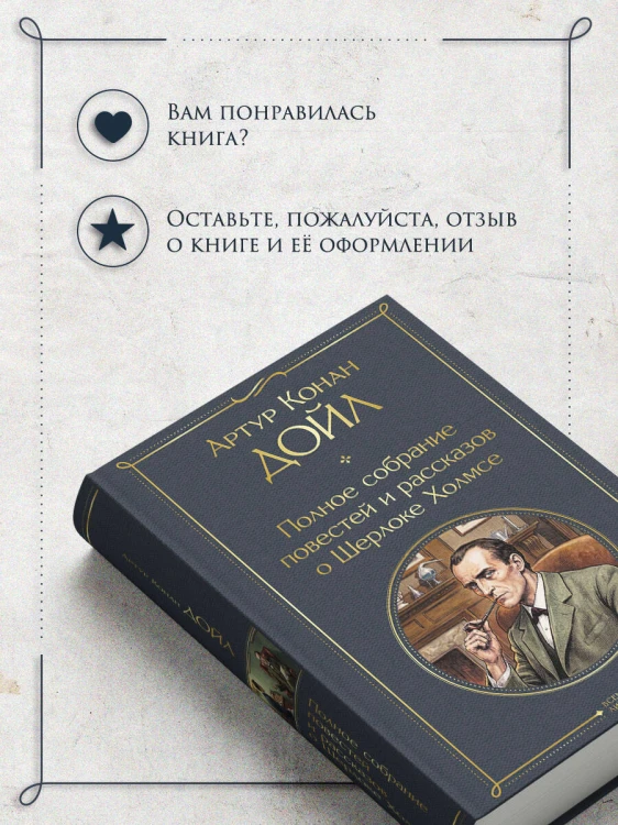 Полное собрание повестей и рассказов о Шерлоке Холмсе