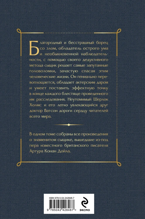 Полное собрание повестей и рассказов о Шерлоке Холмсе