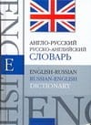 Англо-русский. Русско-английский словарь