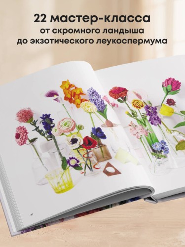 Роскошные ЦВЕТЫ из мулине. Секреты вязания крючком от японских мастеров