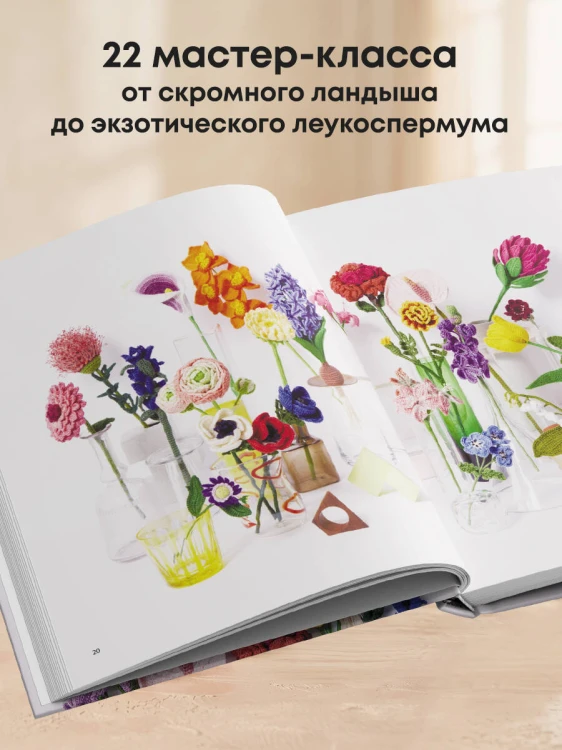 Роскошные ЦВЕТЫ из мулине. Секреты вязания крючком от японских мастеров