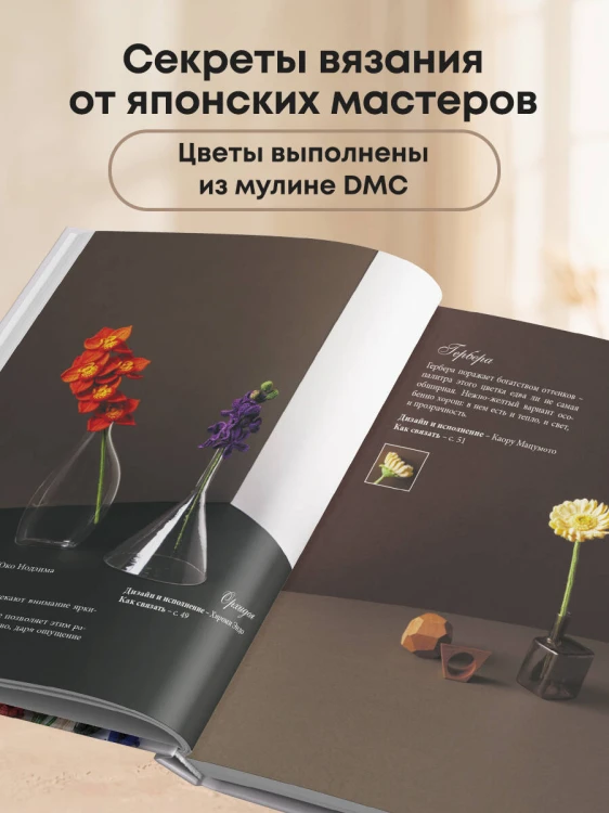 Роскошные ЦВЕТЫ из мулине. Секреты вязания крючком от японских мастеров