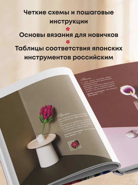 Роскошные ЦВЕТЫ из мулине. Секреты вязания крючком от японских мастеров