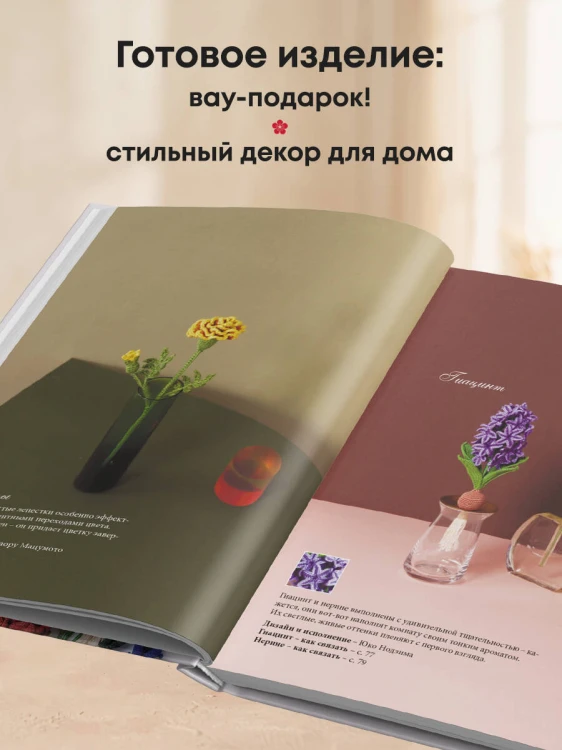 Роскошные ЦВЕТЫ из мулине. Секреты вязания крючком от японских мастеров