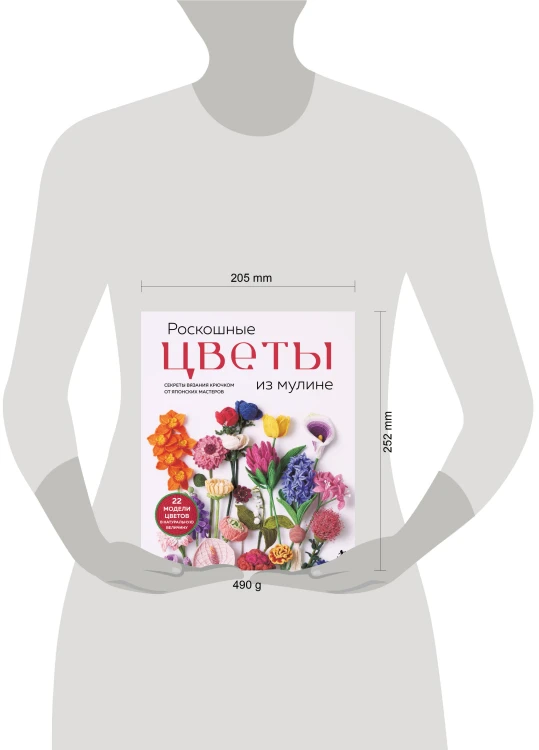 Роскошные ЦВЕТЫ из мулине. Секреты вязания крючком от японских мастеров