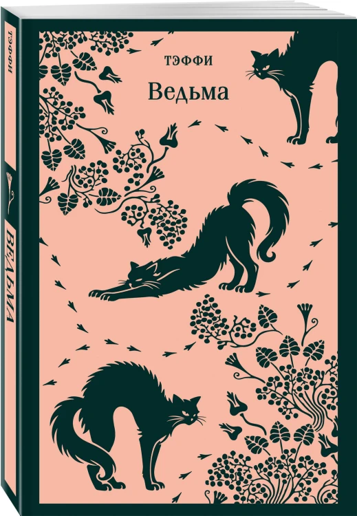 Ведьма