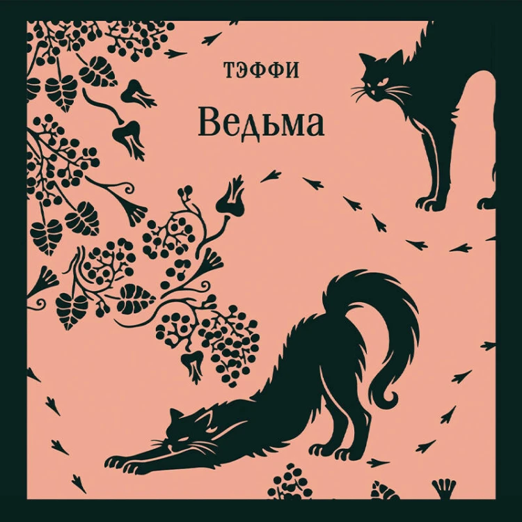 Ведьма