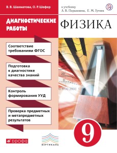 Физика. Диагностические работы к учебнику А.В. Перышкина. 9 класс. Физика. 9 класс. Рабочая тетрадь (диагностические работы).