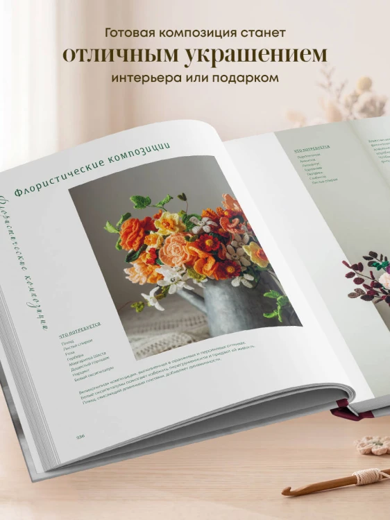 Реалистичные ЦВЕТЫ. Эстетика вязания крючком. 30 красивых моделей от корейского мастера