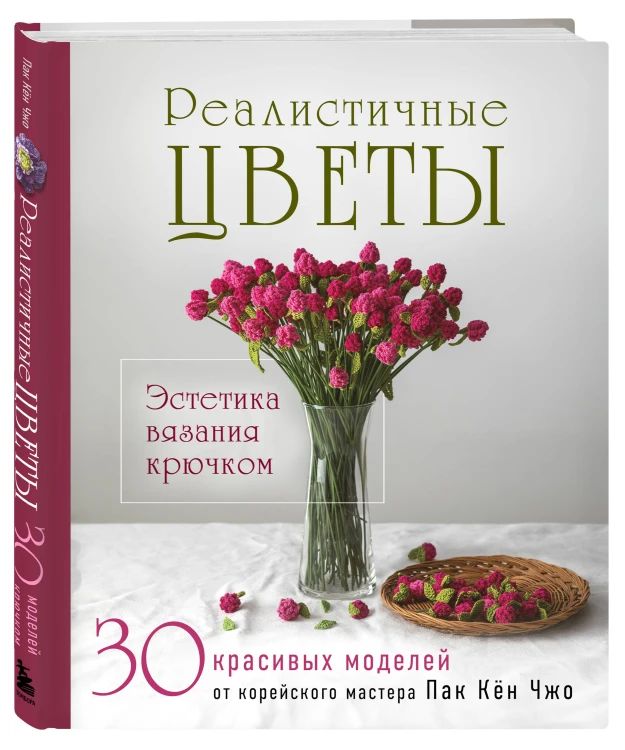 Реалистичные ЦВЕТЫ. Эстетика вязания крючком. 30 красивых моделей от корейского мастера