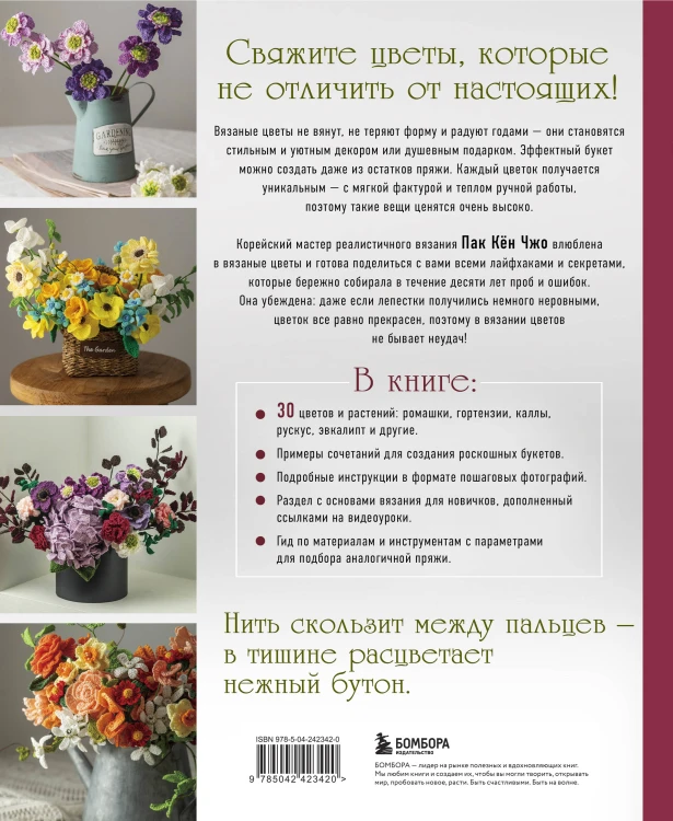 Реалистичные ЦВЕТЫ. Эстетика вязания крючком. 30 красивых моделей от корейского мастера