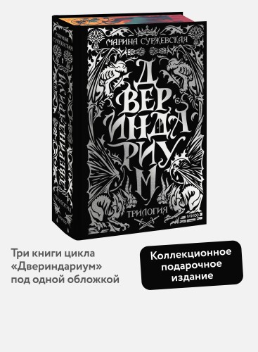 Двериндариум. Специальное издание трилогии