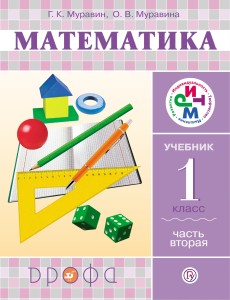 Математика. 1 кл. Учебник. Ч.2. РИТМ