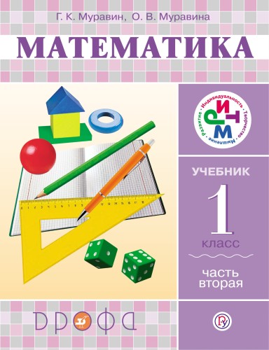 Математика. 1 кл. Учебник. Ч.2. РИТМ