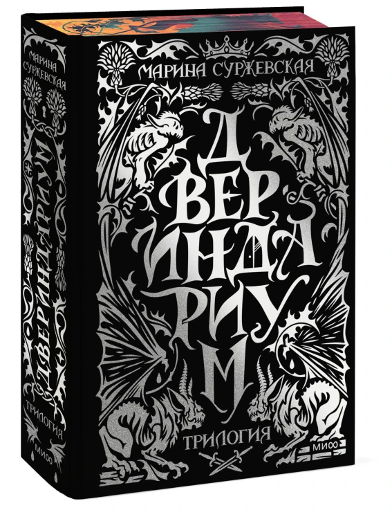 Двериндариум. Специальное издание трилогии