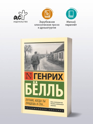 Путник, когда ты придешь в Спа...