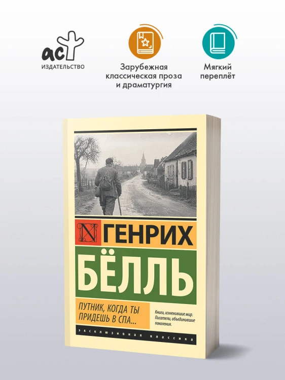 Путник, когда ты придешь в Спа...