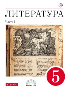 Литература. 5 кл. Учебник. Ч.1. ВЕРТИКАЛЬ
