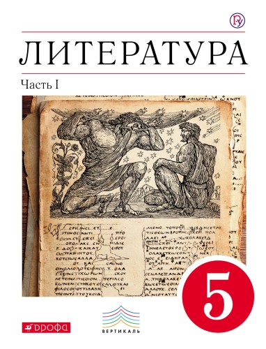 Литература. 5 кл. Учебник. Ч.1. ВЕРТИКАЛЬ