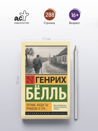 Путник, когда ты придешь в Спа...