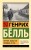 Путник, когда ты придешь в Спа...