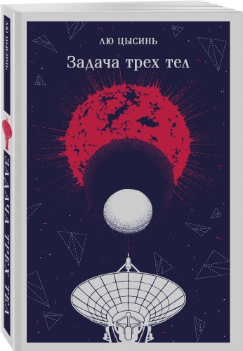 Задача трех тел