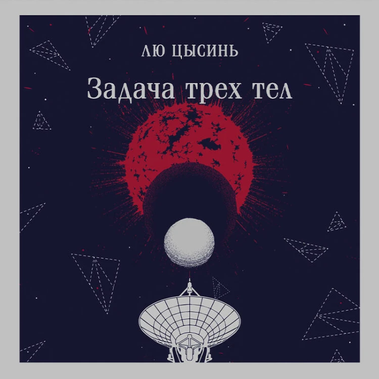 Задача трех тел