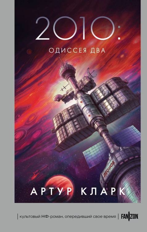 2010: Одиссея Два