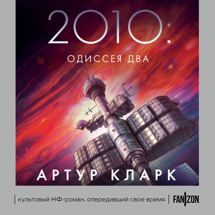 2010: Одиссея Два