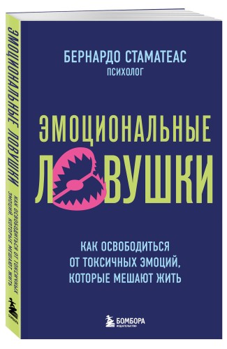 Эмоциональные ловушки. Как освободиться от токсичных эмоций, которые мешают жить