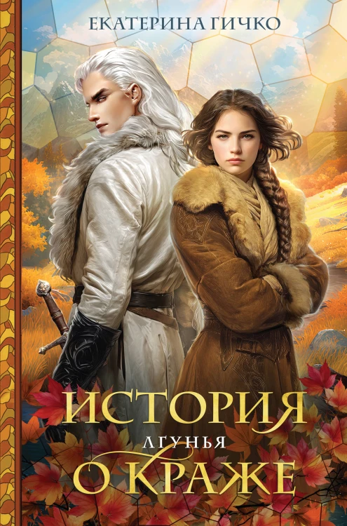 История о краже. Лгунья
