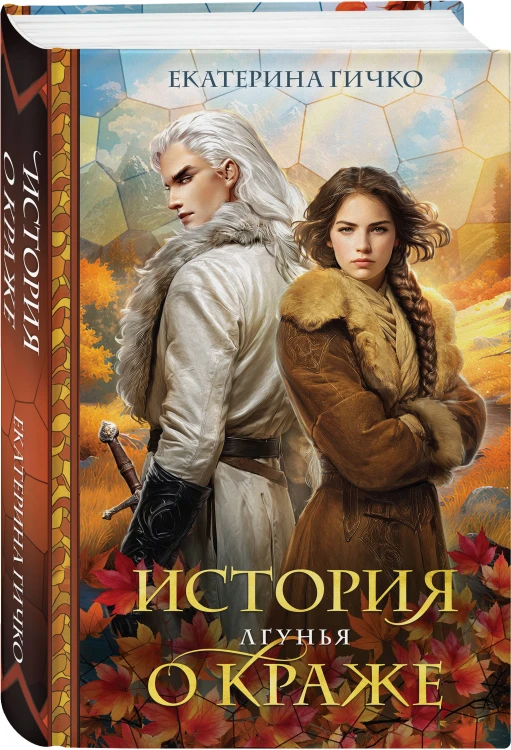 История о краже. Лгунья