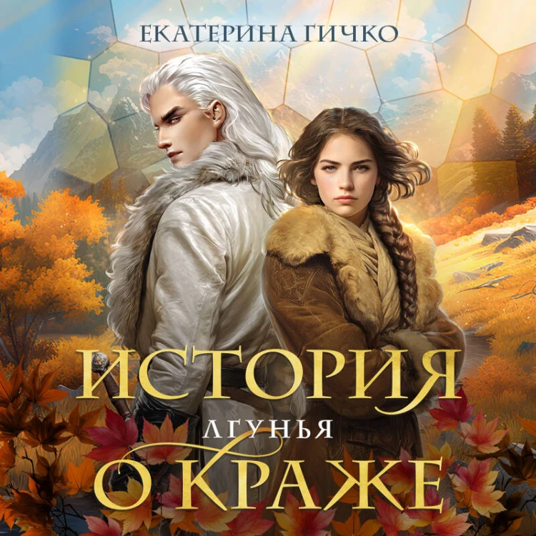 История о краже. Лгунья