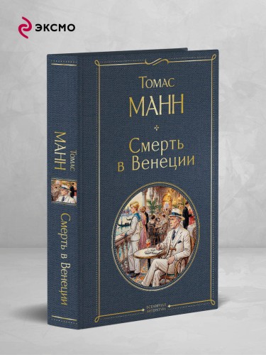Смерть в Венеции