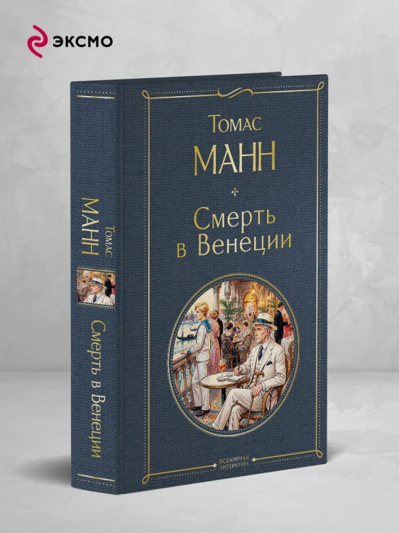 Смерть в Венеции
