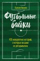 Футбольные байки: 100 невероятных историй, о которых вы даже не догадывались