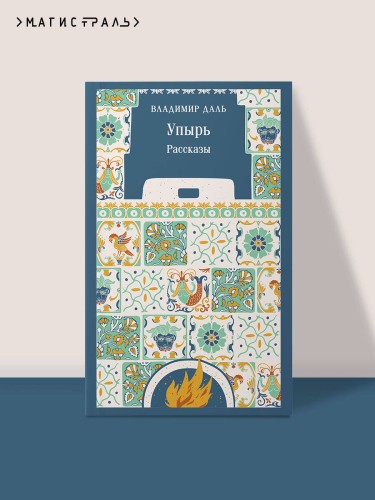 Упырь. Рассказы