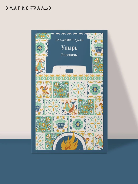 Упырь. Рассказы