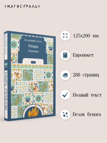 Упырь. Рассказы