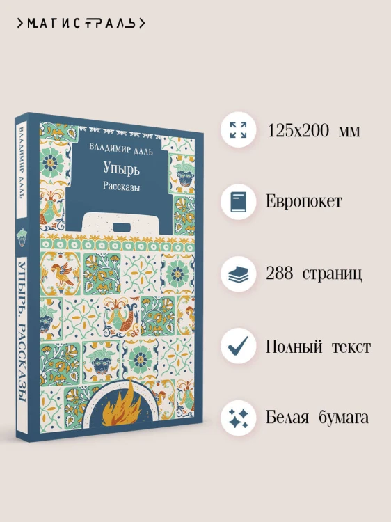 Упырь. Рассказы