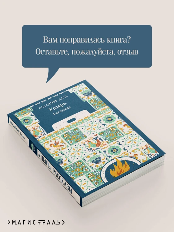 Упырь. Рассказы