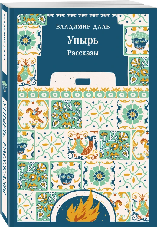 Упырь. Рассказы